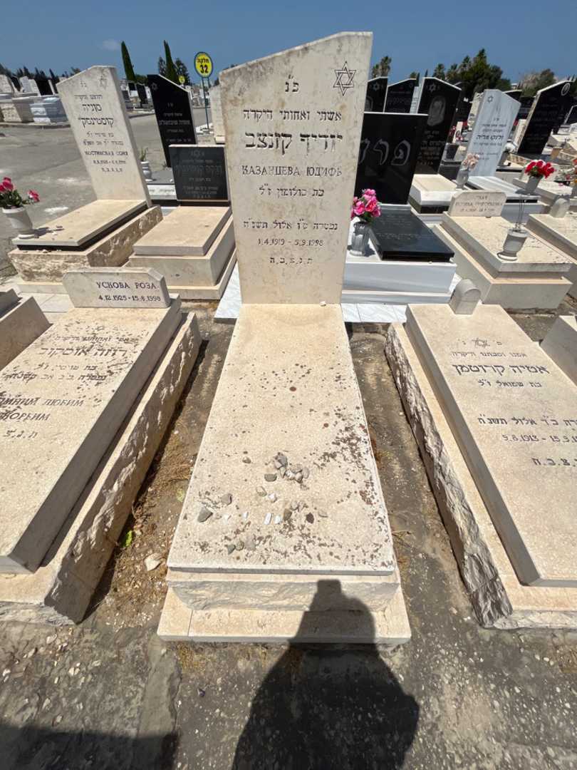 קברו של יודיף קזנצב