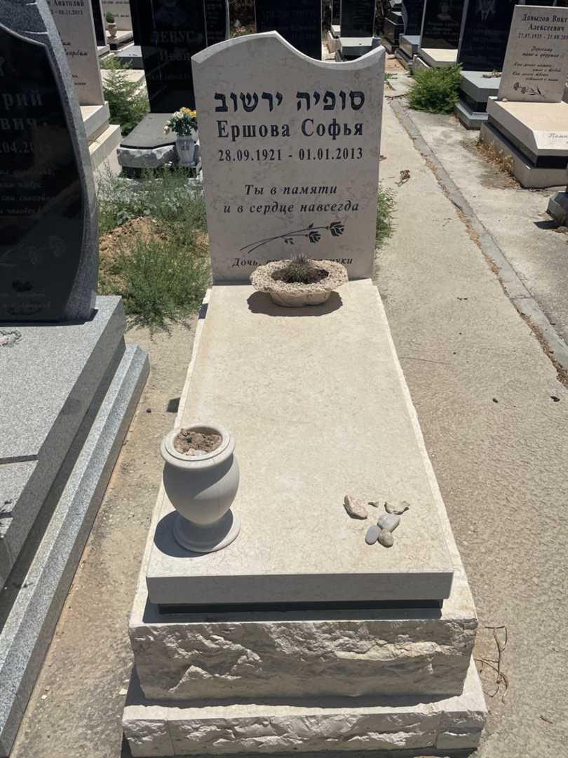 קברו של סופיה ירשוב