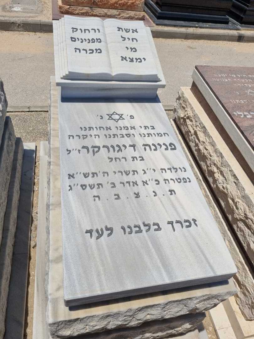 קברו של פנינה דיגהורקאר