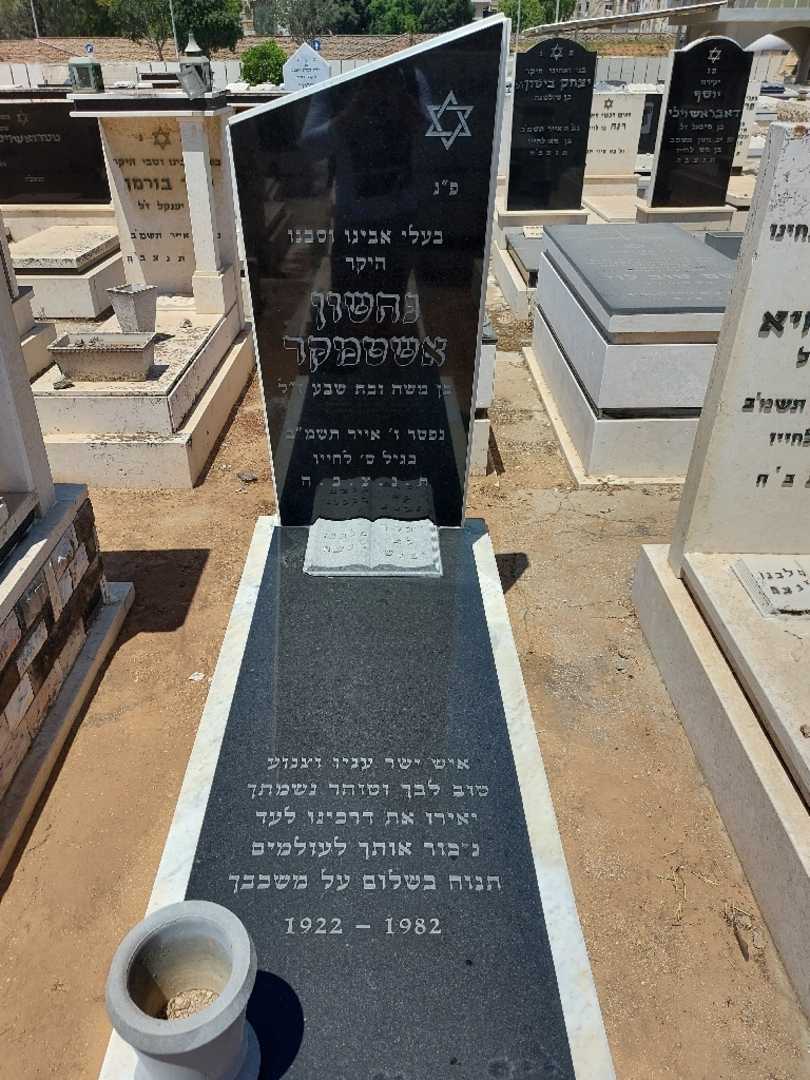 קברו של נחשון אשטמקר