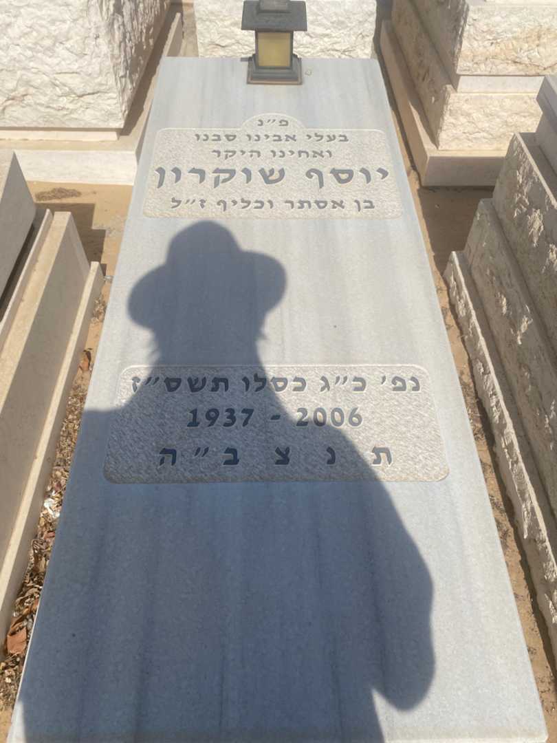קברו של יוסף שוקרון