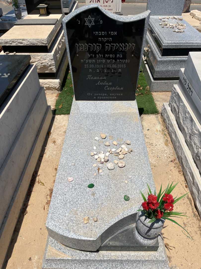קברו של זינאידה קורנמן