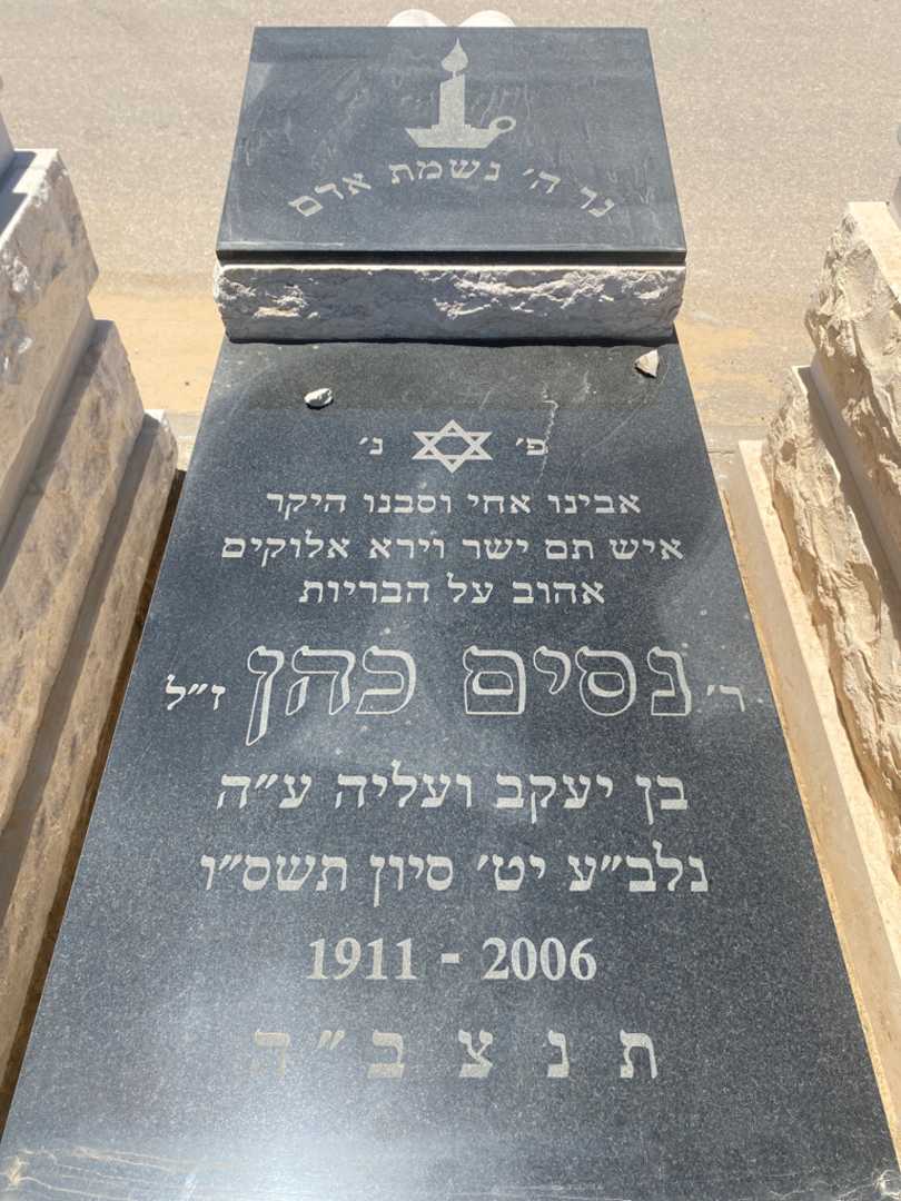 קברו של נסים כהן