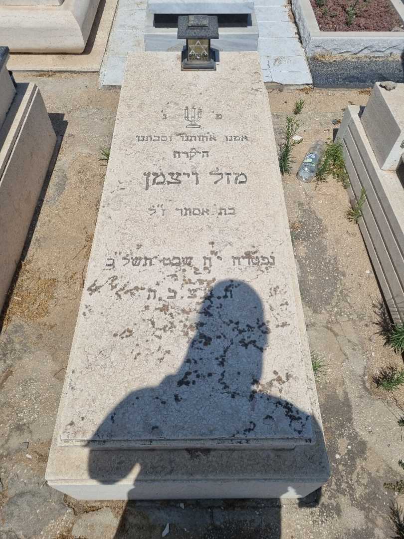 קברו של מזל ויצמן
