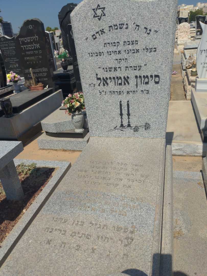 קברו של סימון אמויאל. תמונה 2