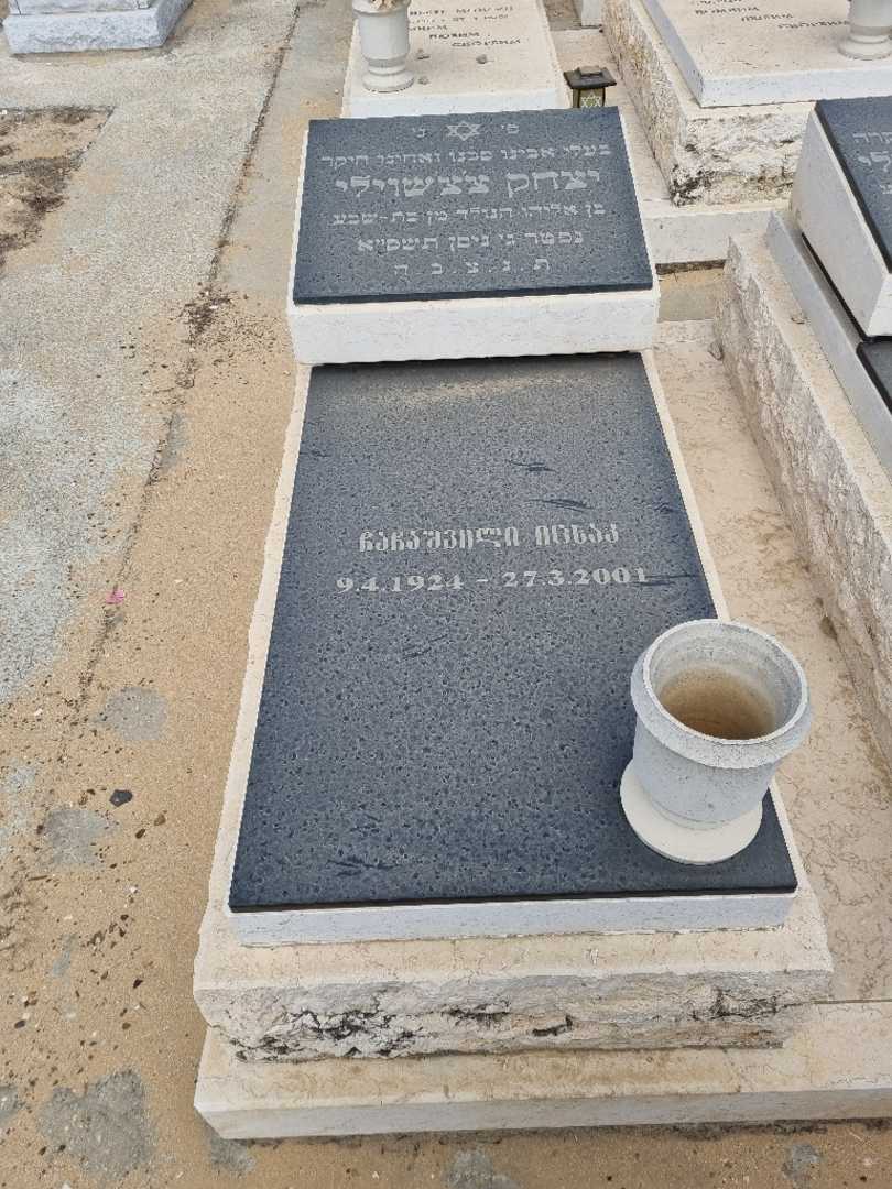 קברו של יצחק צצשוילי