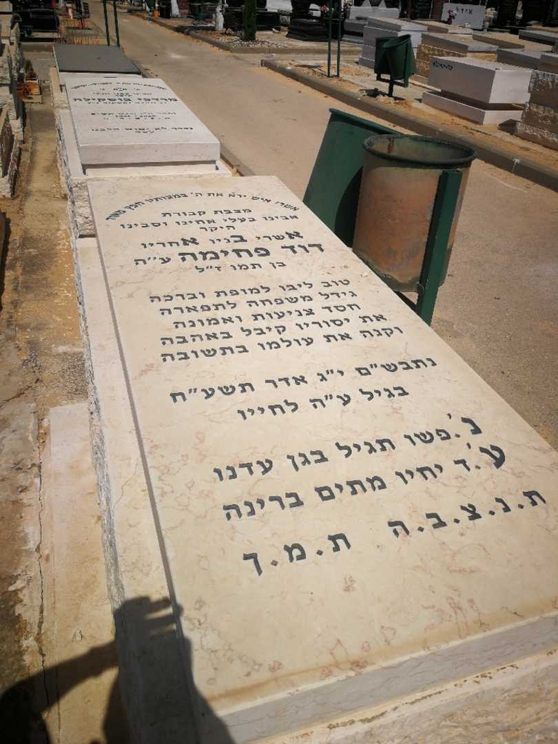 קברו של דוד פחימה