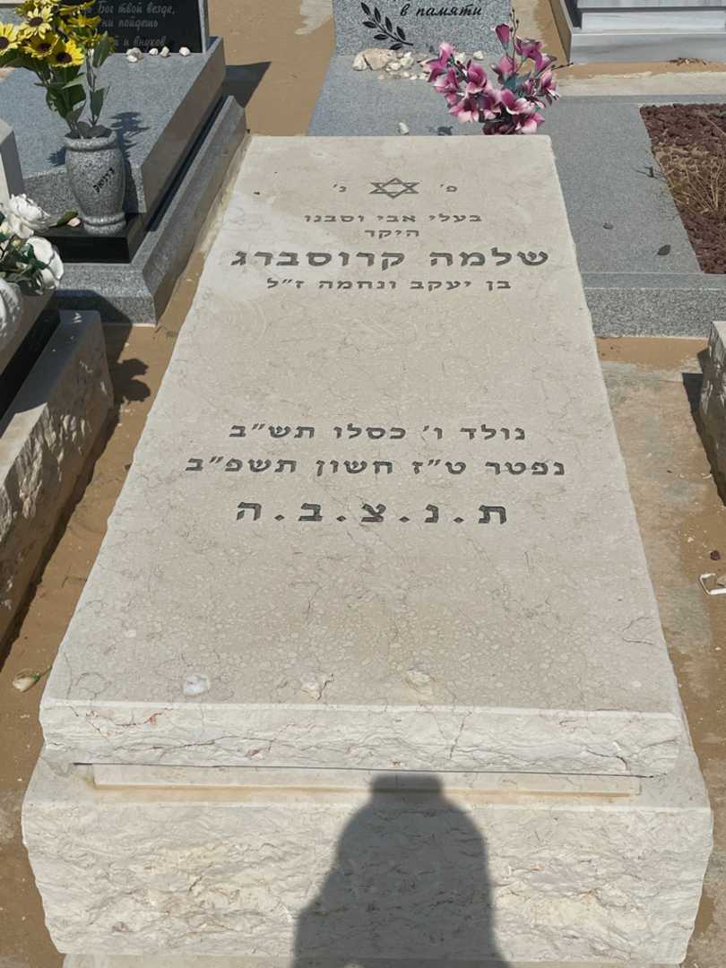 קברו של שלמה קרוסברג