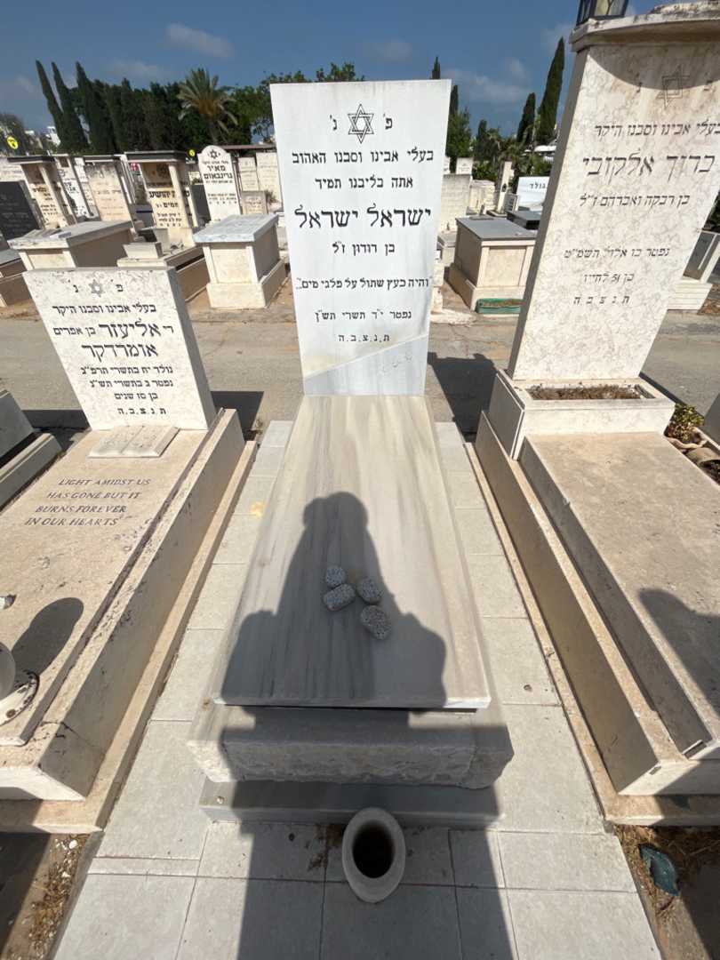 קברו של ישראל ישראל
