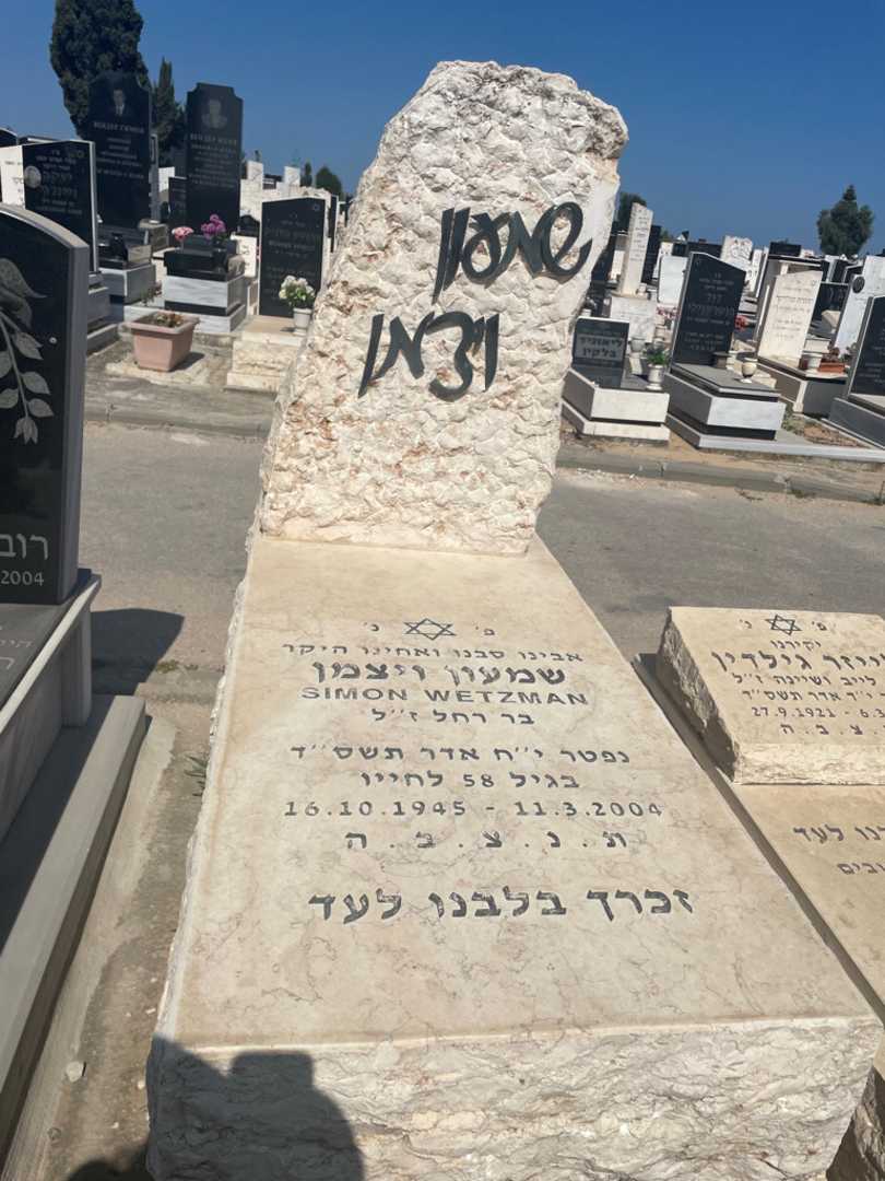 קברו של שמעון ויצמן