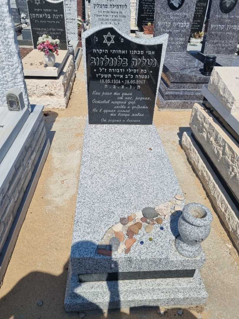 קברו של נטליה בלוגלזוב