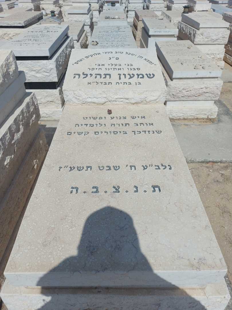 קברו של שמעון תהילה