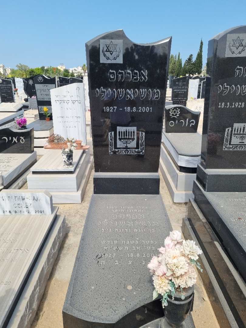 קברו של אברהם מושיאשוילי