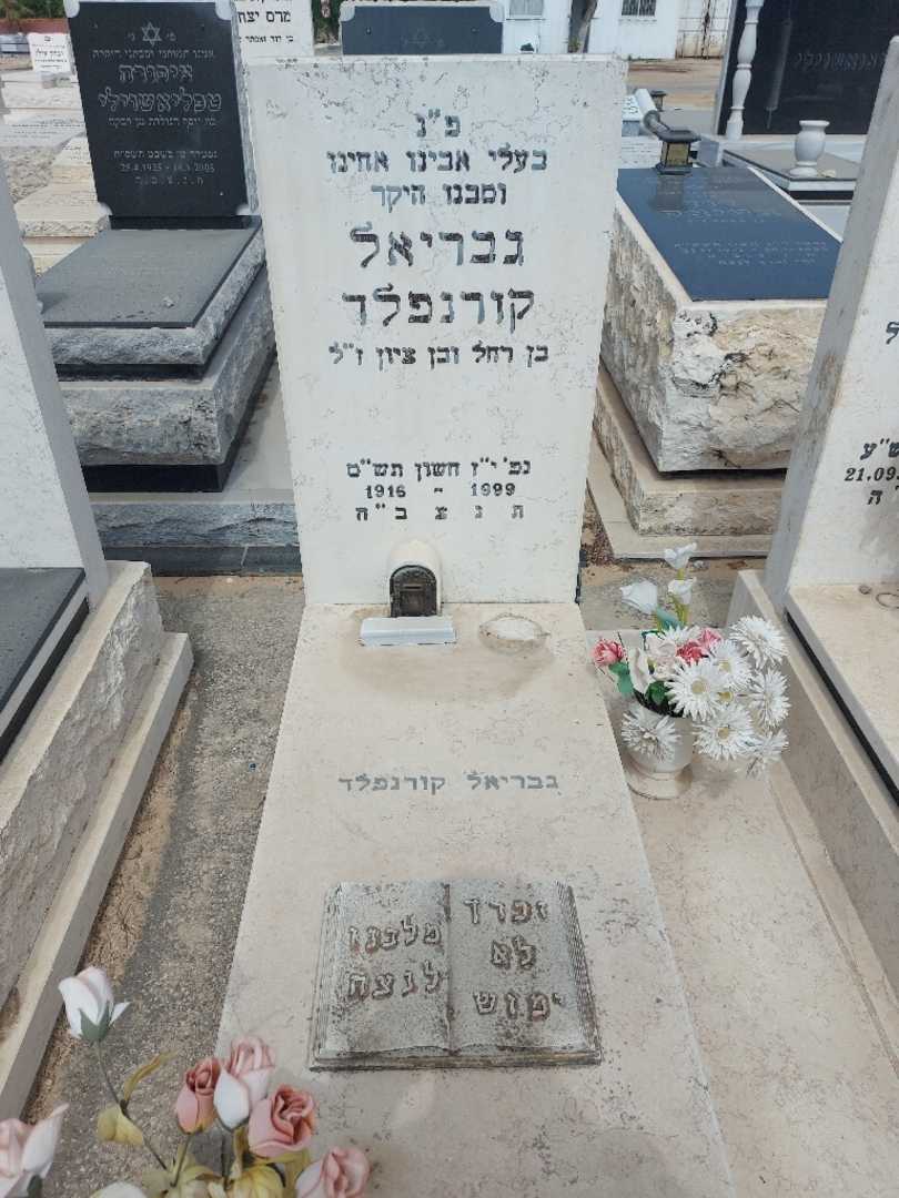 קברו של גבריאל קורנפלד. תמונה 1