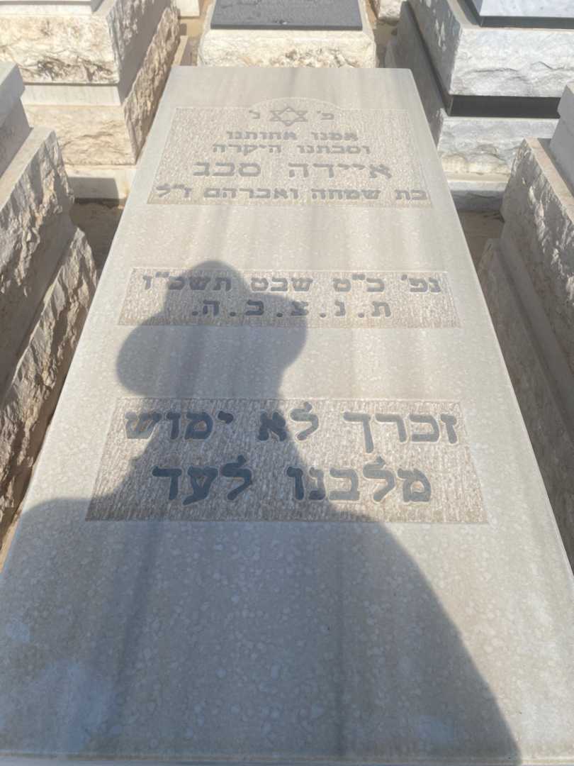 קברו של עיידה סבג