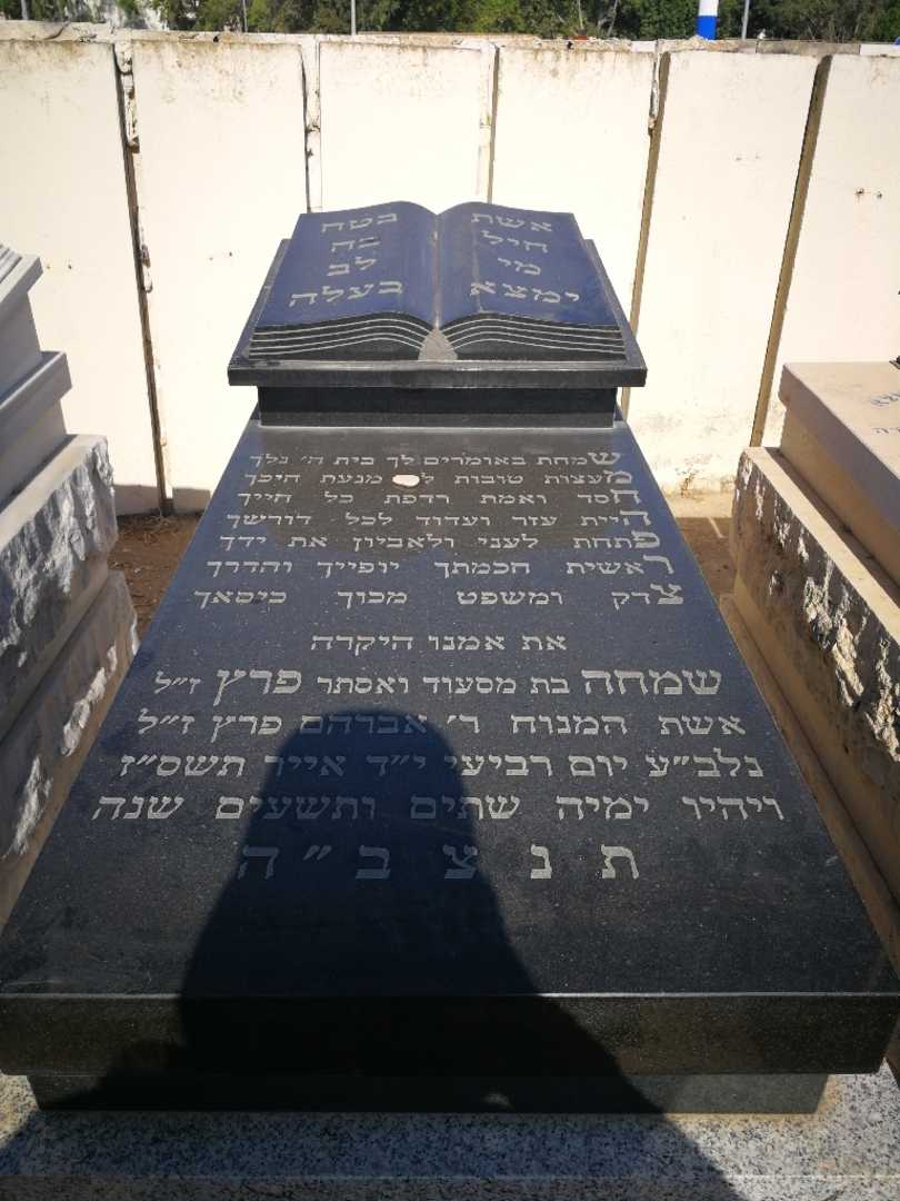 קברו של שמחה פרץ