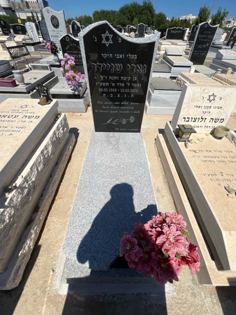 קברו של גארי שניידר