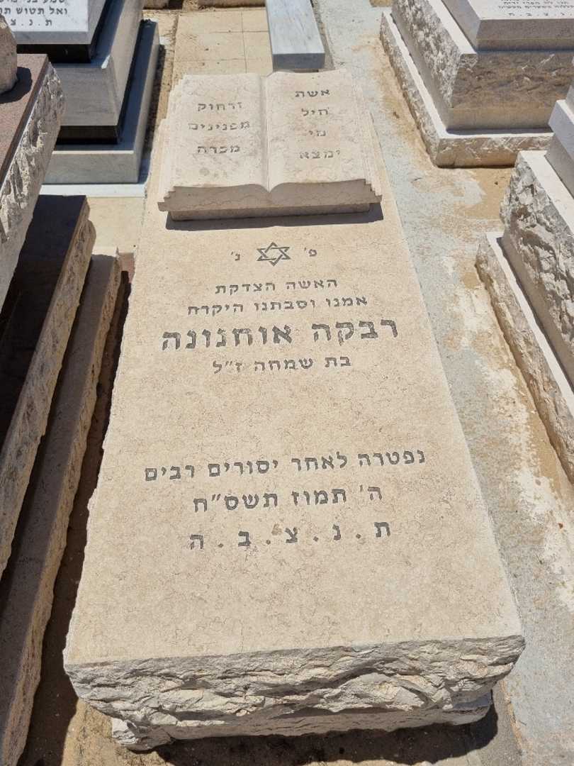 קברו של רבקה אוחנה
