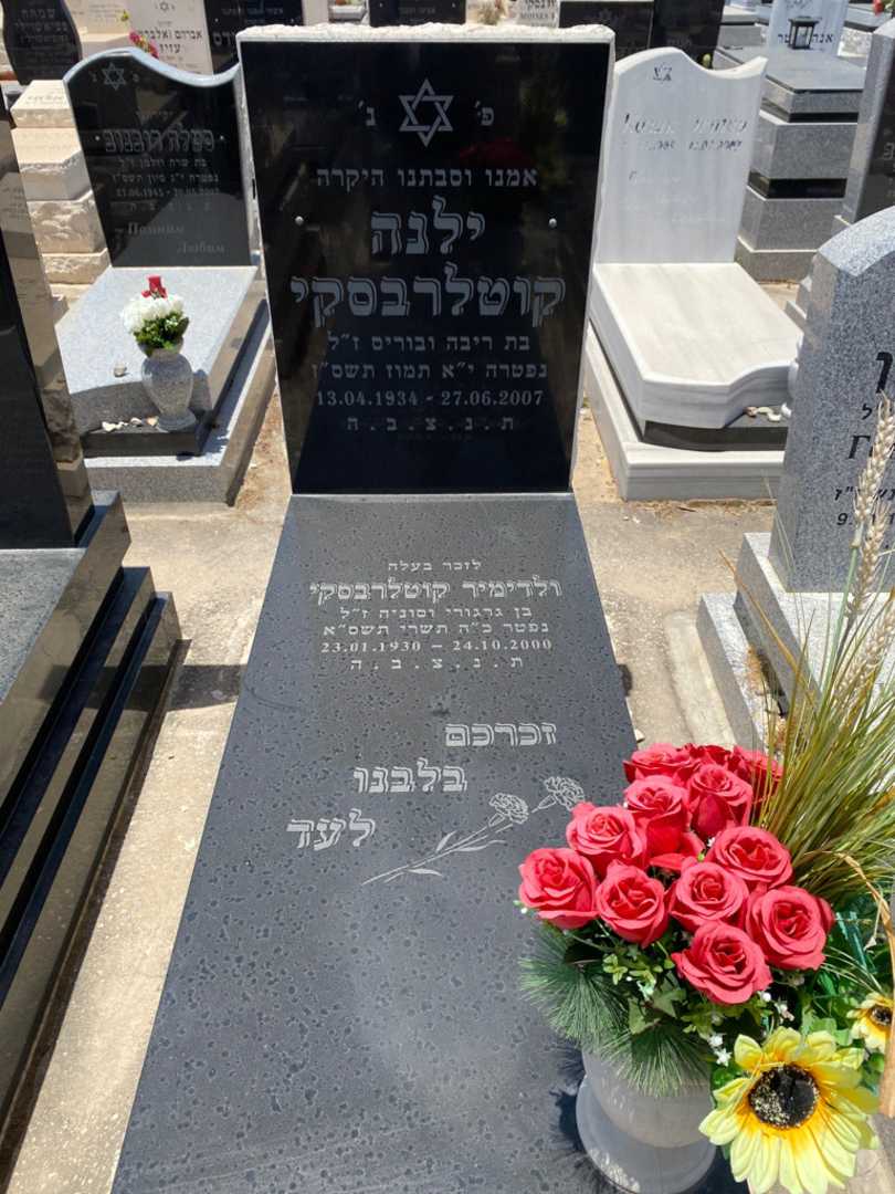 קברו של ילנה קוטלרבסקי