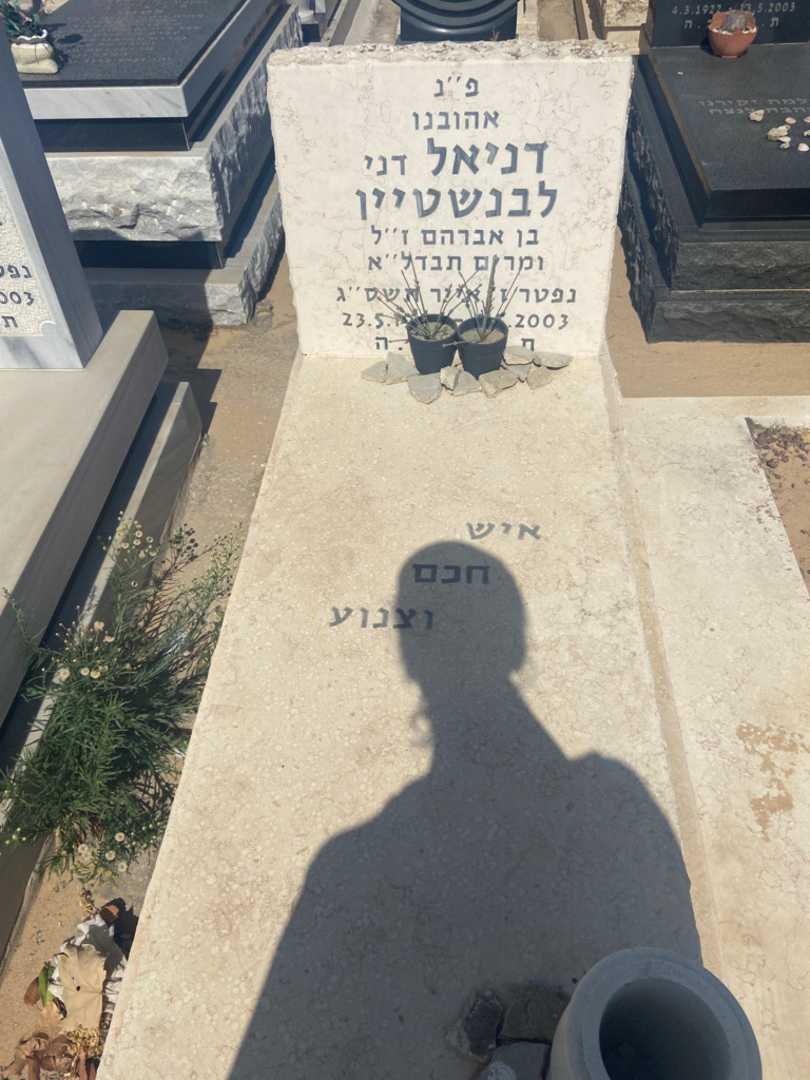 קברו של דניאל לבנשטיין. תמונה 2