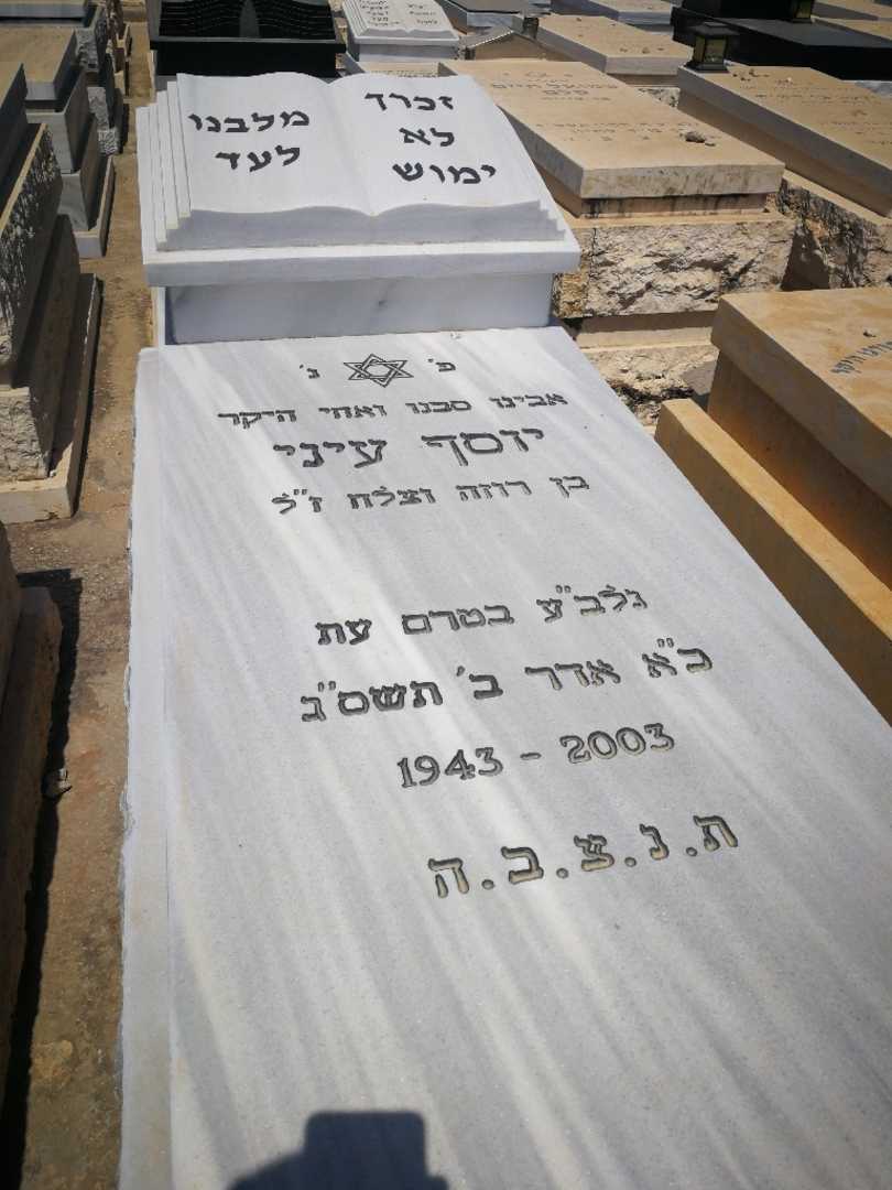 קברו של יוסף עיני