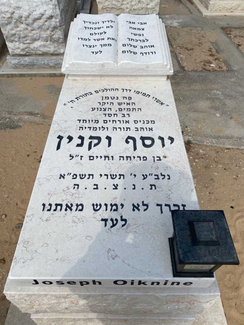 קברו של יוסף וקנין