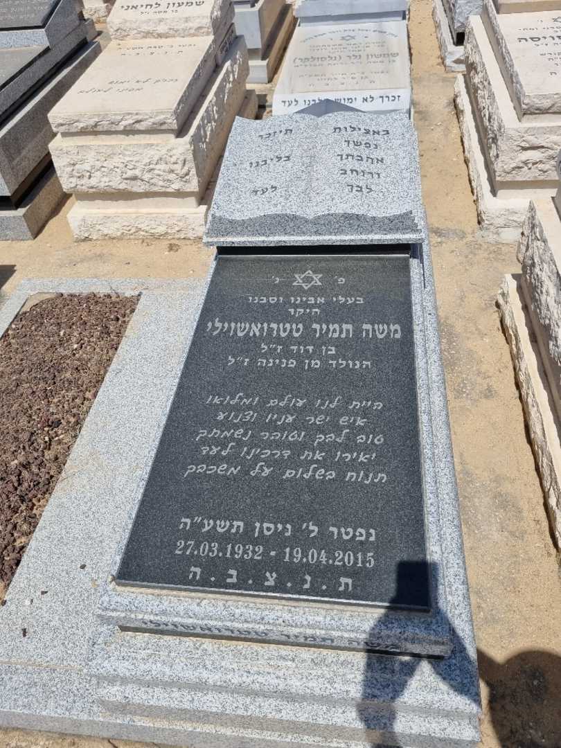 קברו של משה תמיר