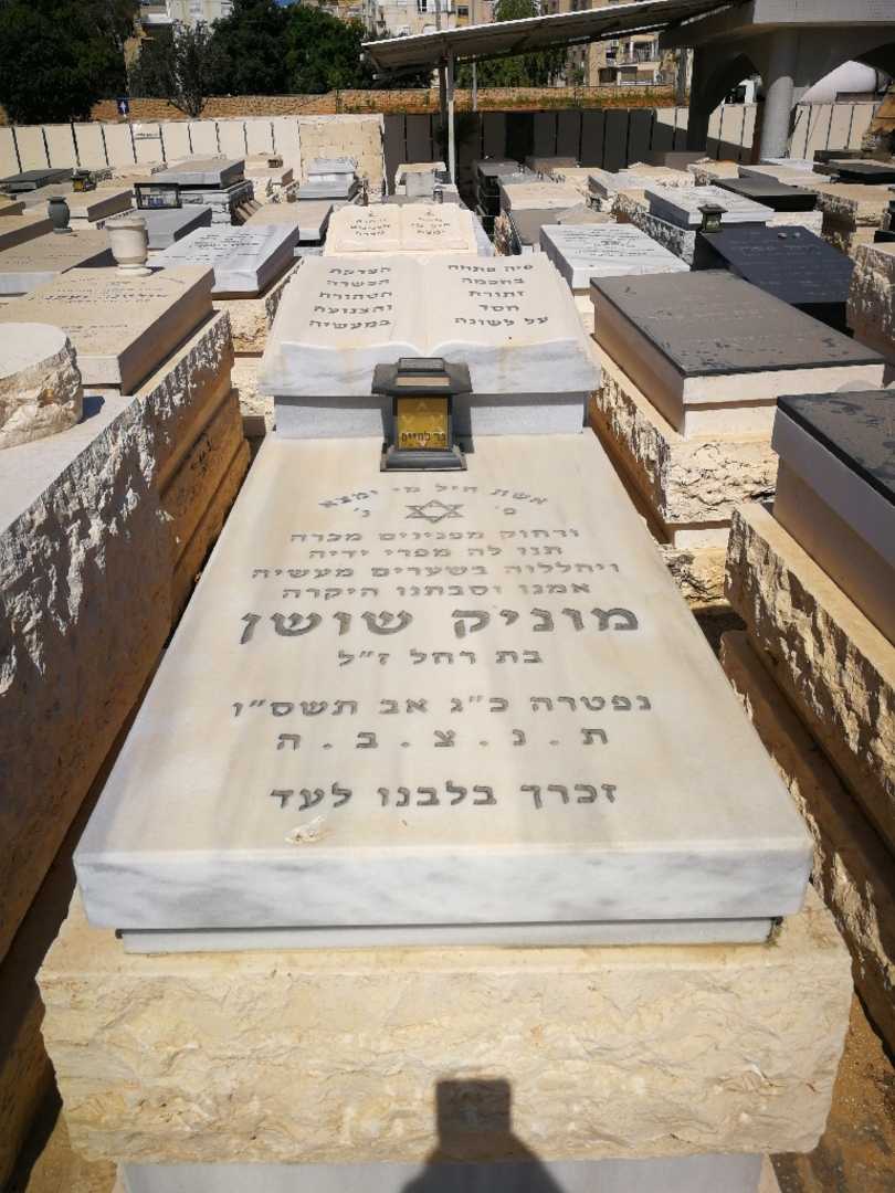 קברו של מוניק סוסן