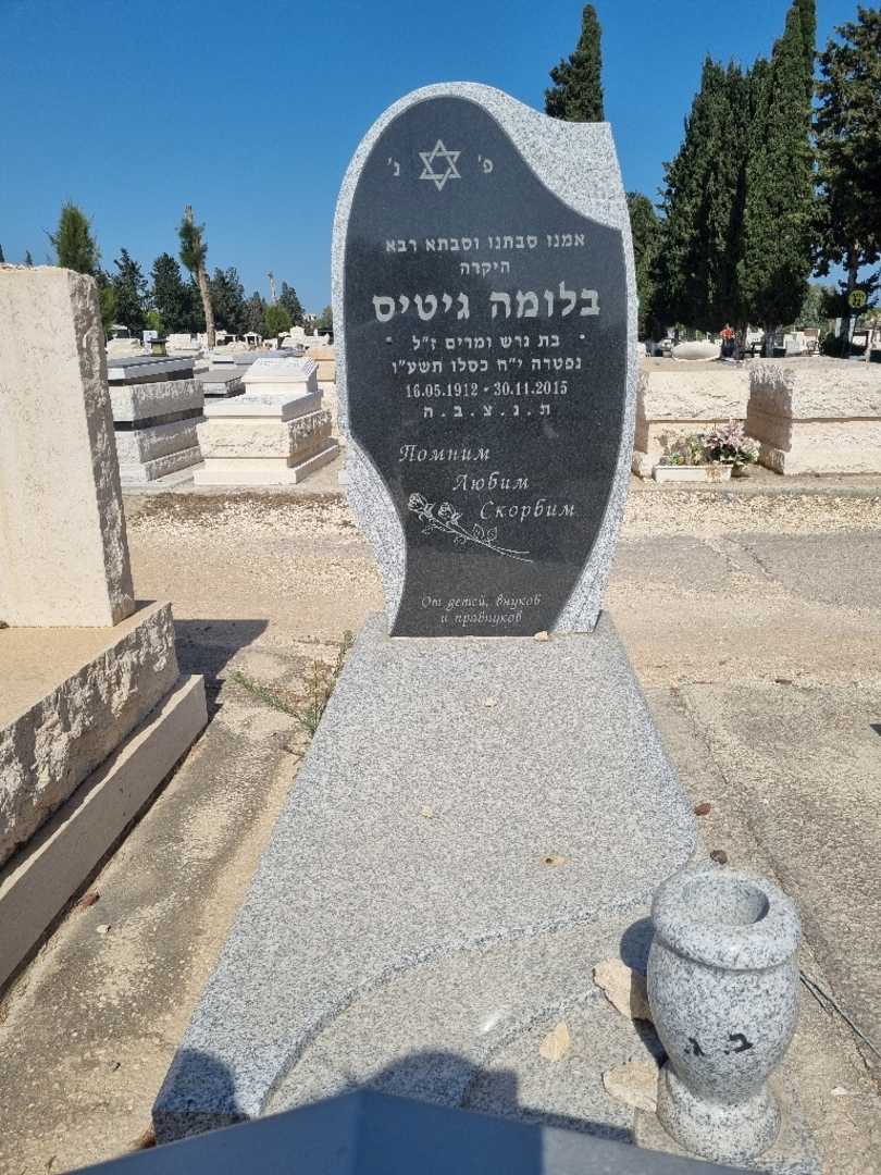 קברו של בלומה גיטיס