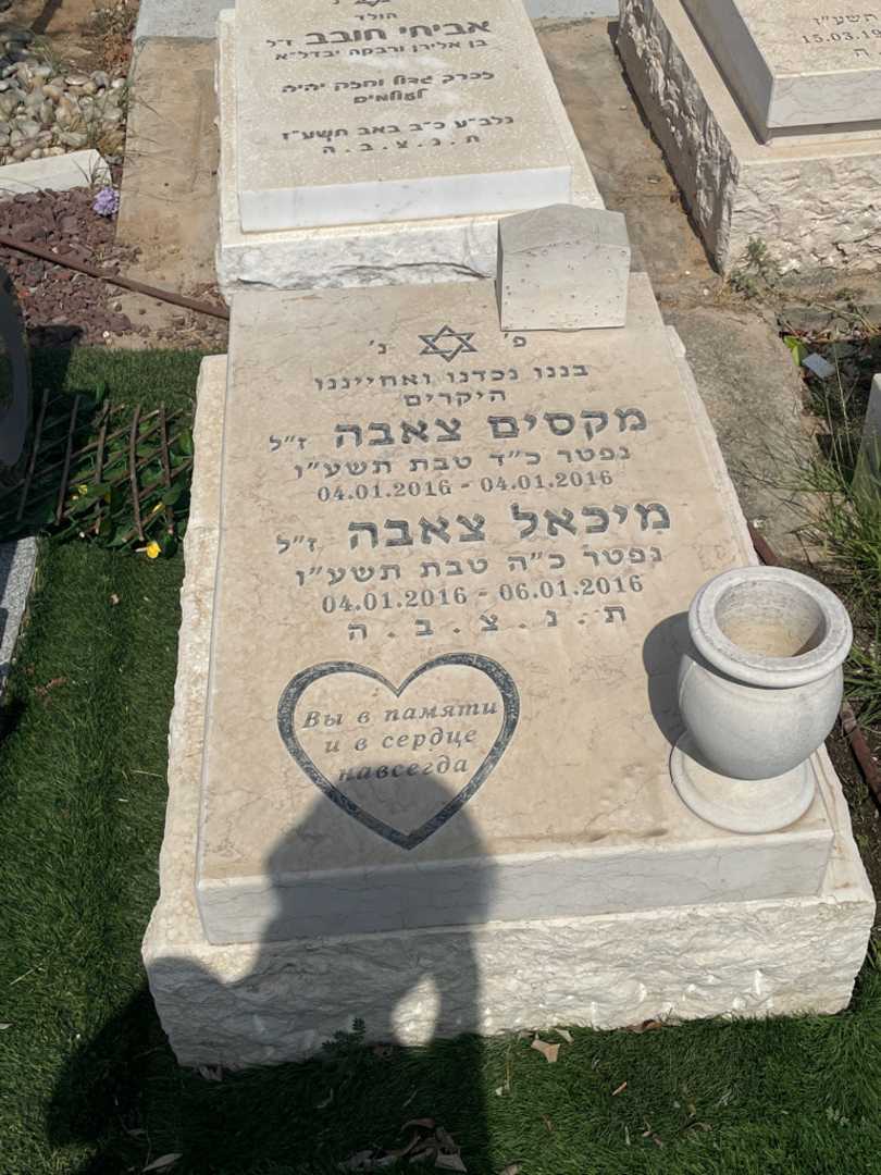 קברו של מיכאל צאבה