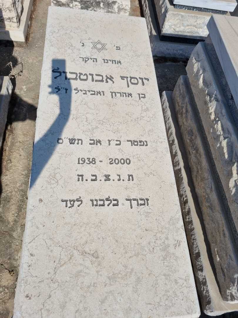 קברו של יוסף אביטבול