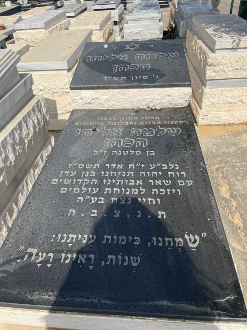 קברו של שלמה אליהו הכהן