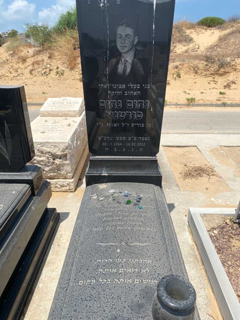 קברו של נחום נחים פורטנוי. תמונה 1