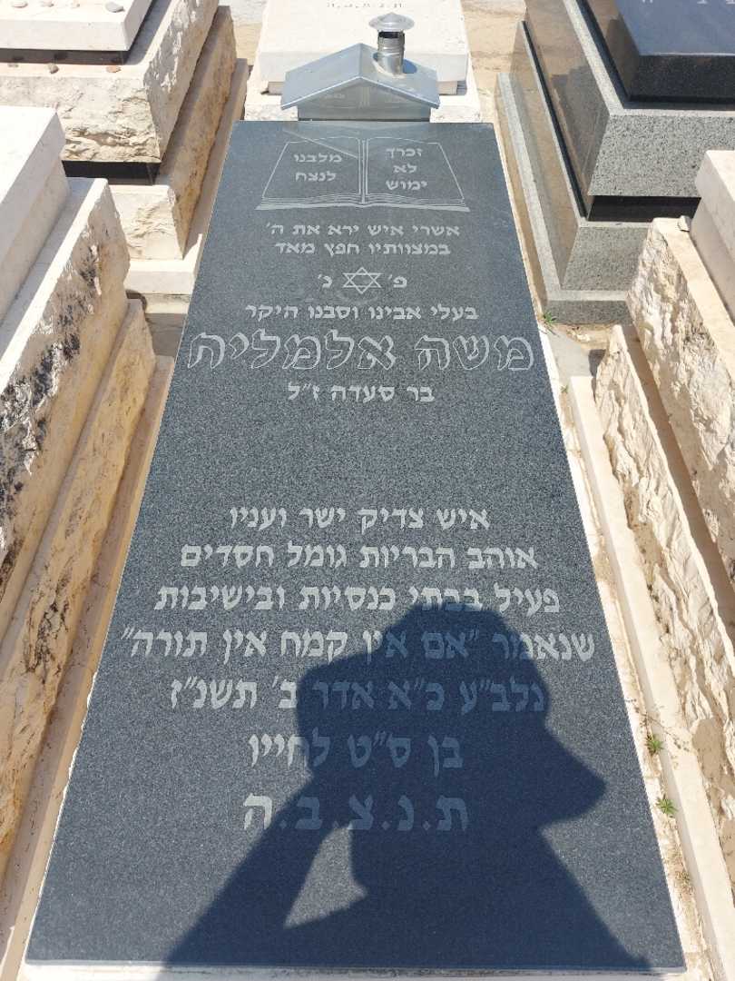 קברו של משה אלמליח
