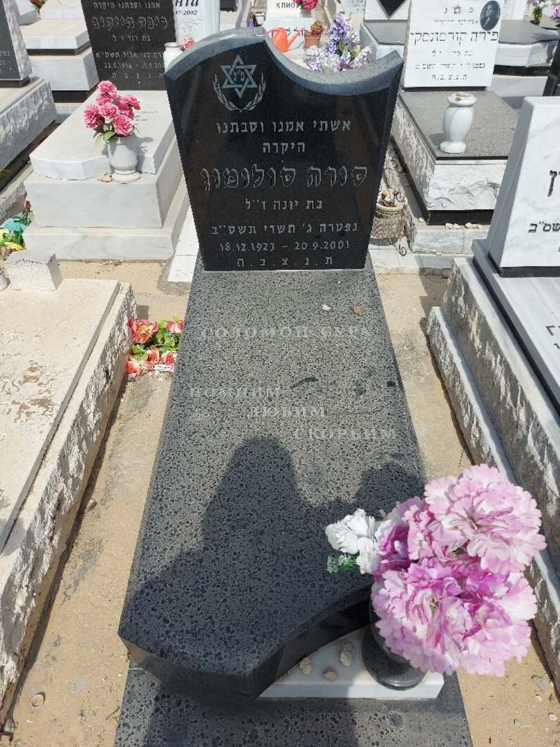 קברו של סורה סולומון