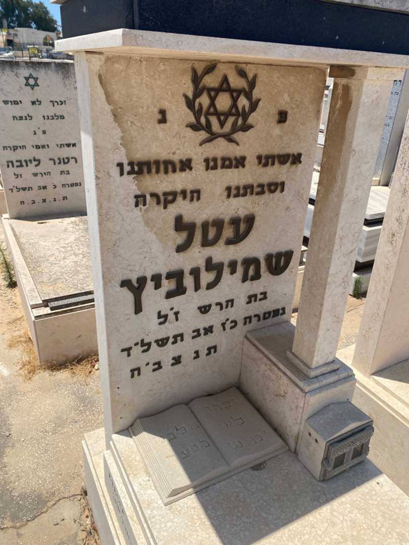 קברו של עטל שמילוביץ. תמונה 2