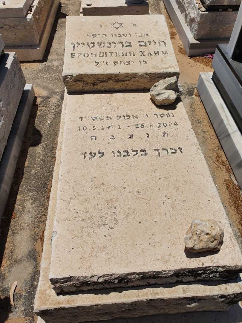 קברו של חיים ברונשטיין