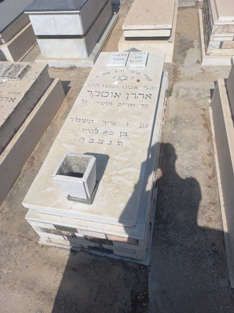 קברו של אהרון אוסקר