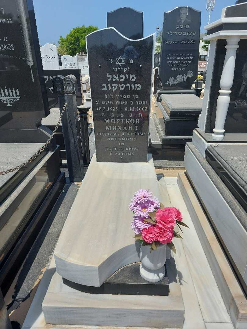 קברו של מיכאל מורטקוב