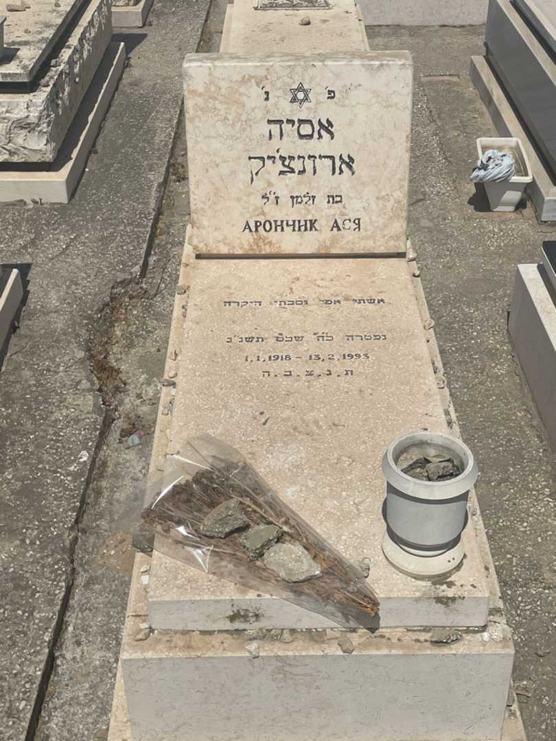 קברו של אסיה ארונציק