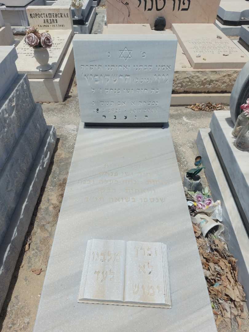 קברו של גיזלה "גיטל" הרשקוביץ