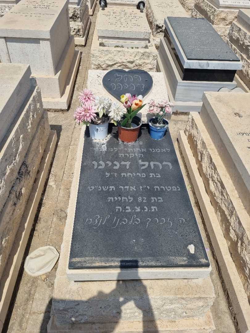 קברו של רחל דנינו