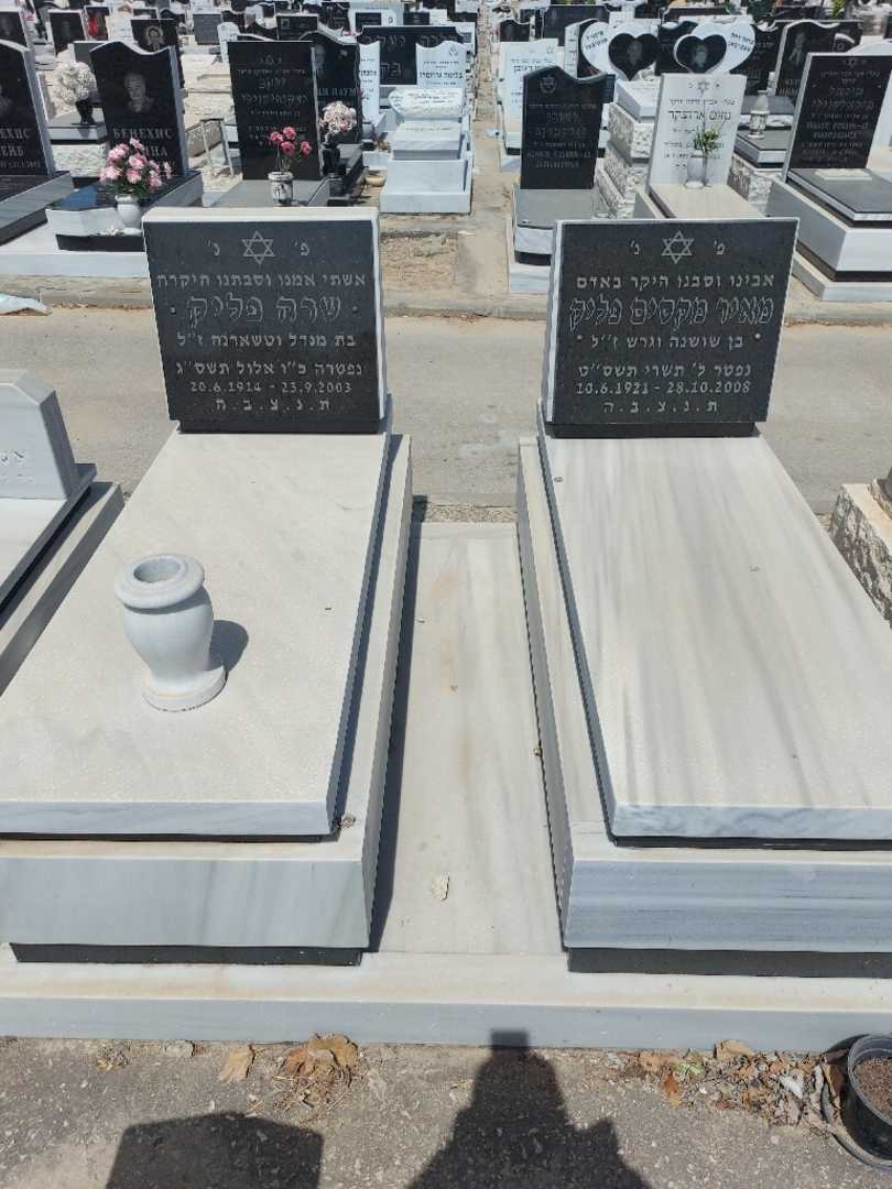 קברו של שרה פליק. תמונה 2