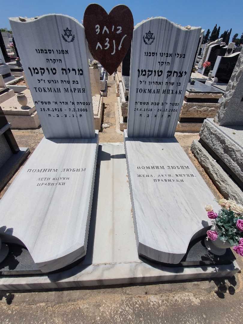 קברו של יצחק טוקמן. תמונה 1