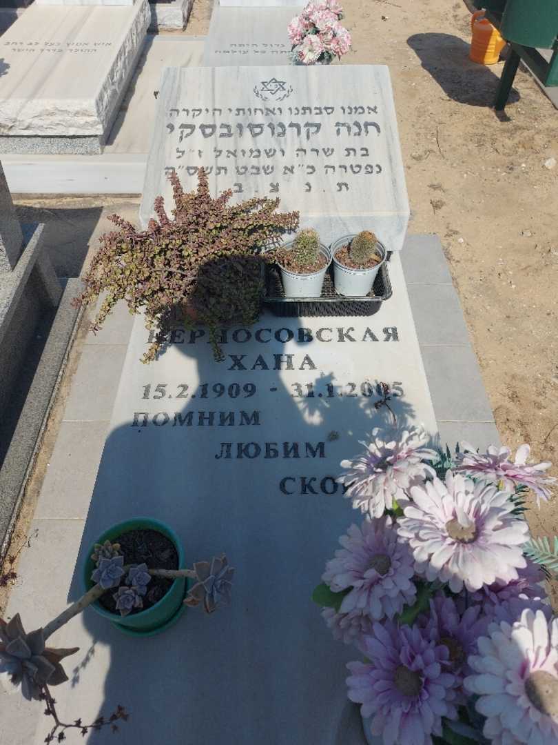 קברו של חנה קרנוסובסקי