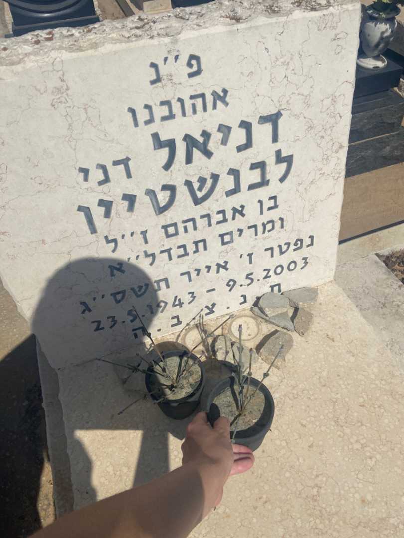 קברו של דניאל לבנשטיין. תמונה 3