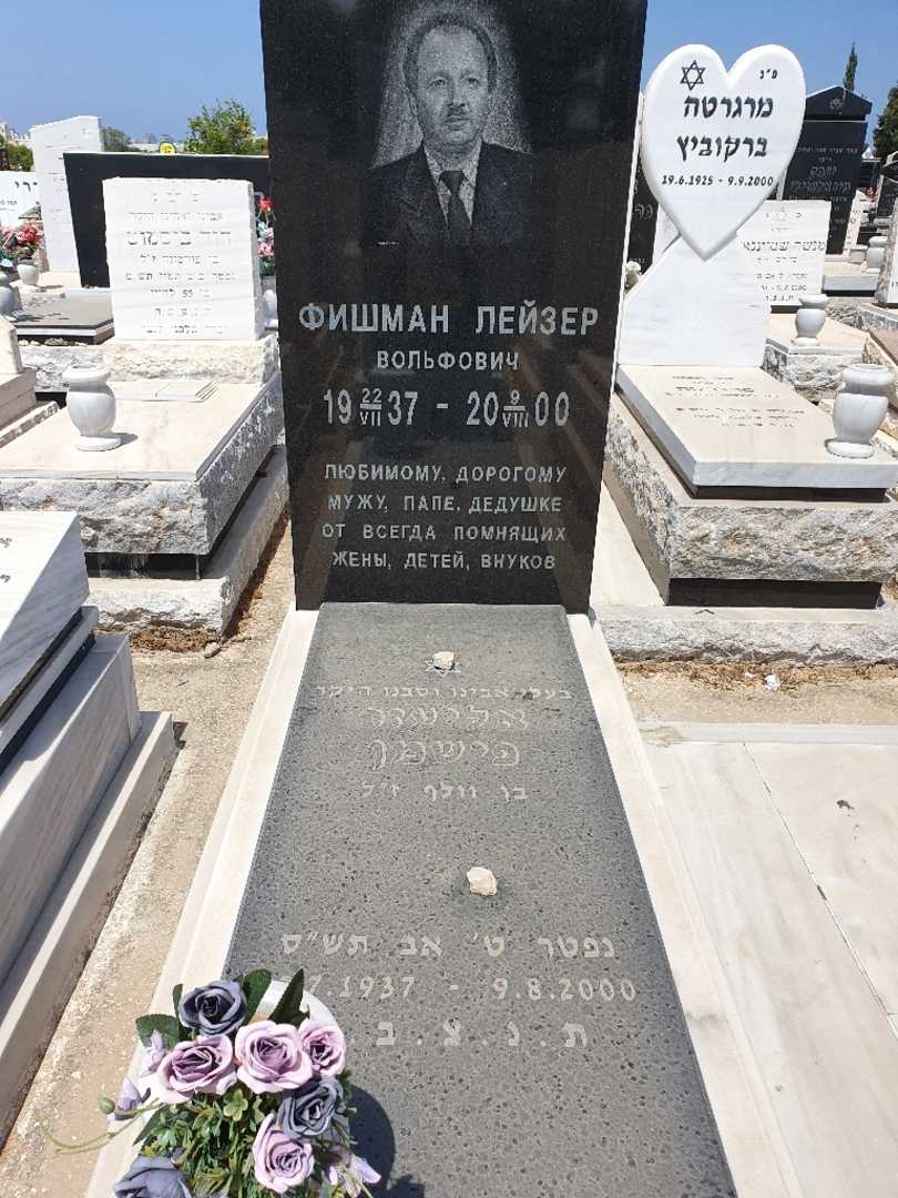 קברו של אליעזר פישמן