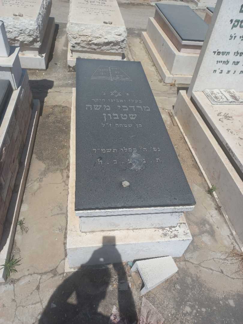 קברו של מרדכי משה שטבון