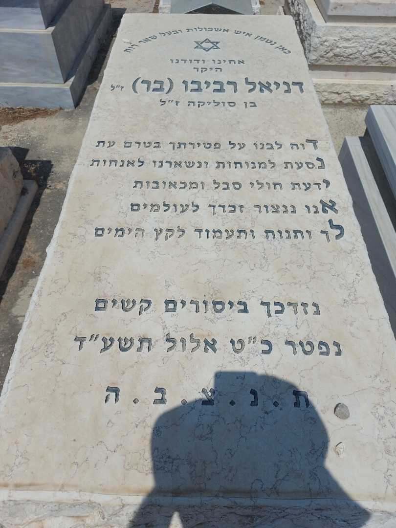 קברו של דניאל "בר" בר