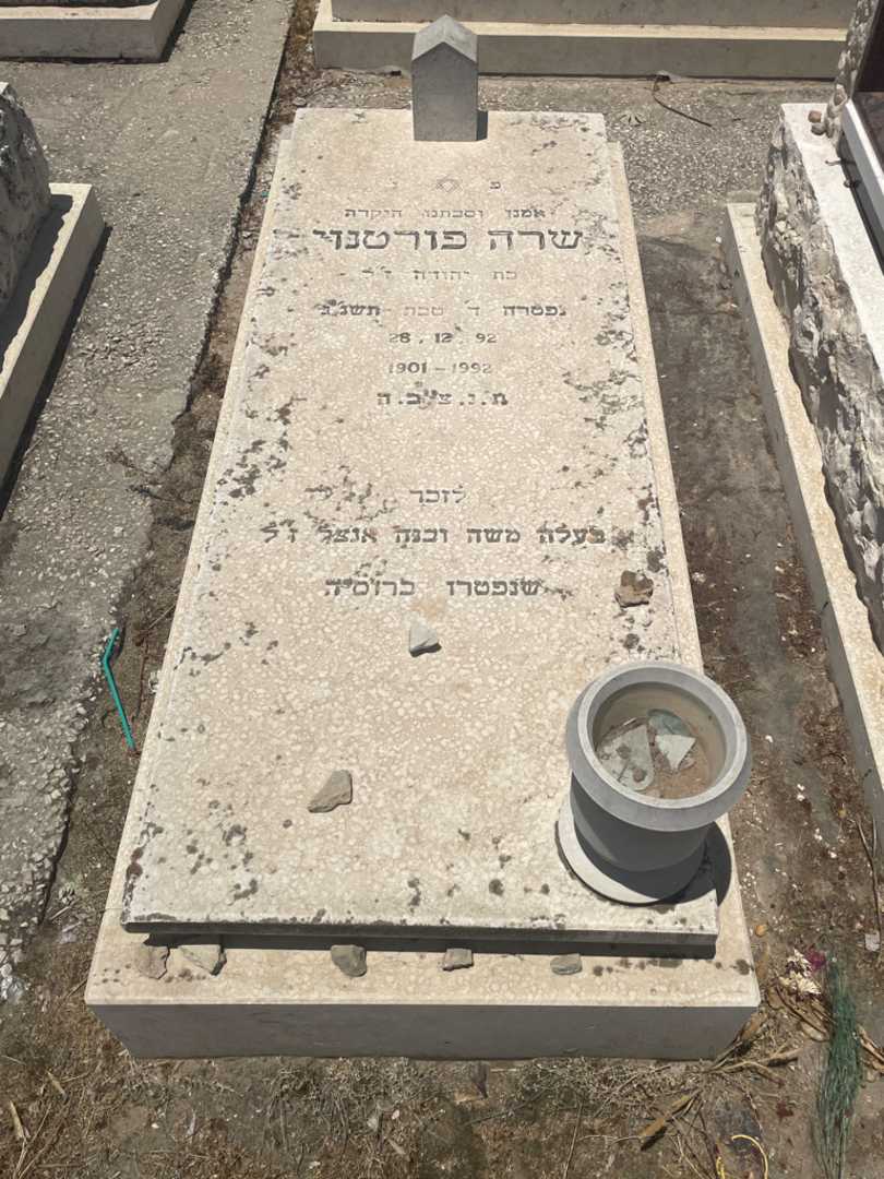 קברו של שרה פורטנוי